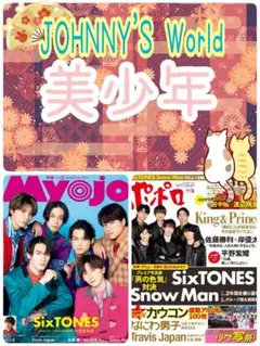 3月号☺️美少年 ドル誌セット