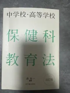 保健科教育法 改訂版 - メルカリ