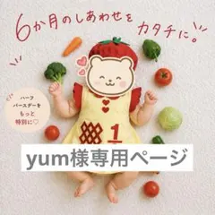 yum様専用ページ