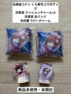 【名探偵コナン】くら寿司 コラボ 缶バッジ ラバーチャーム クッションチャーム