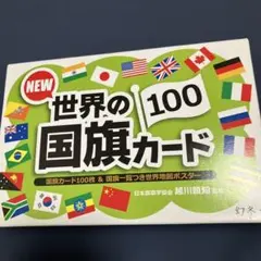 世界の国旗カード 100枚のサムネイル