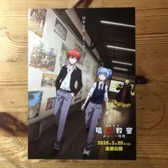 劇場版　暗殺教室 みんなの時間　映画フライヤー２枚、ラミネート加工あり