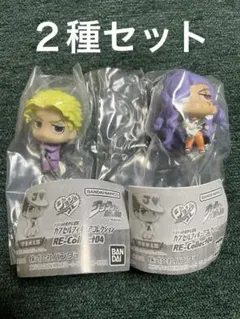 ジョジョコレ カプセルフィギュアコレクションRE-Collect04 ２種セット
