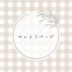 【✧様】　専用ページ