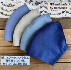 新⭐️薄手綿シワ加工ナチュラルブルーセット柔らか綿マスク4枚★マスクゴム取付済み