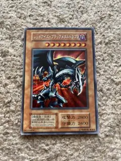 レッドアイズ・ブラックメタルドラゴン シークレットレア　遊戯王