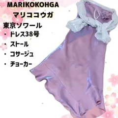 MARIKOKOHGA　マリココウガ 　ロングドレス　小物3点　フォーマル