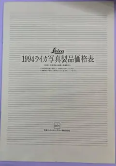 美品 Leica 1994年 ライカ写真製品価格表 カタログのサムネイル