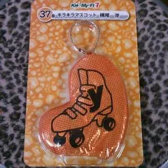 キスマイ1番くじグッズ（横尾渉）