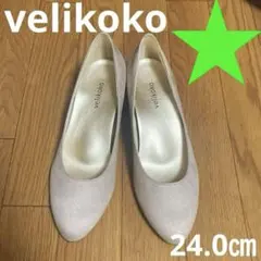 velikoko パンプス　スエード　グレージュ　24.0cmのサムネイル