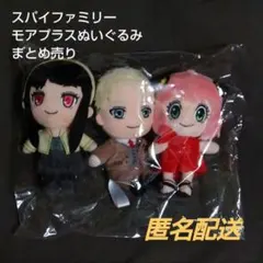 スパイファミリー モアプラスぬいぐるみ アーニャ ロイド まとめ売り