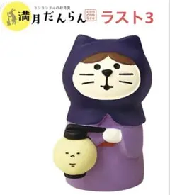 デコレ　コンコンブル　お忍び猫
