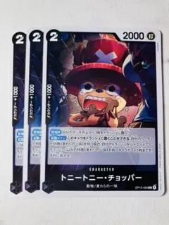 トニートニー・チョッパー 3枚セット　OP15-085