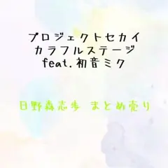 プロセカ 日野森志歩 まとめ売り