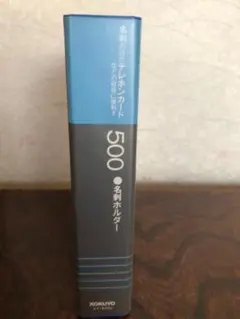 コクヨ KOKUYO 名刺ホルダー(500名) メイ-E50Bのサムネイル