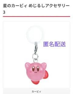 カービィ　星のカービィ　めじるしアクセサリー３　新品・未開封　匿名配送