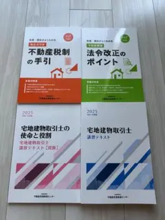 宅地建物取引士 講習テキスト 2025のサムネイル