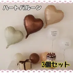 D18_ハート バルーン 3個セット 風船 くすみカラー 誕生日 記念日 飾り