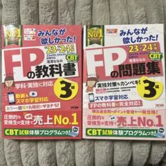 みんなが欲しかった！FPの教科書・問題集 3級 セット