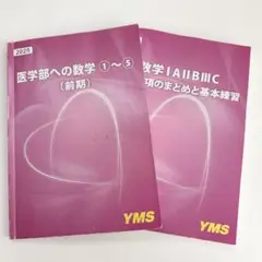2025 YMS数学テキスト
