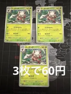ダーテング 3枚セット