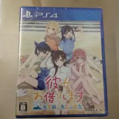 彼女、お借りします 水平線と水着の彼女 通常版 未開封品 特典付き