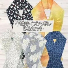 半襟サイズハギレ5枚セット　まとめ割　はんえり　はぎれ　リメイク　着物生地