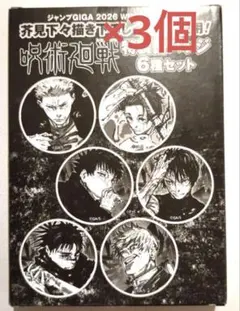 芥見下々 『呪術廻戦』缶バッジ6種セット（ジャンプGIGA付録）3個セット