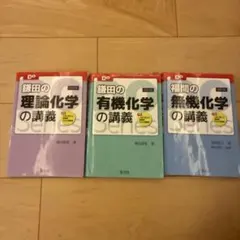 3冊セット❗️『鎌田の理論化学』『鎌田の有機化学』 『福間の無機化学』