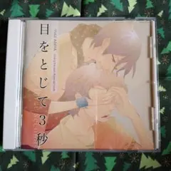 「目を閉じて３秒」
