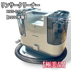 2026年最新】リンサークリーナー rns-p10-wの人気アイテム - メルカリ