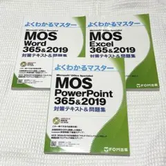 MOS Word、Excel、PowerPoint 365&2019 3冊セット