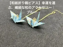 【和紙折り鶴ピアス】幸運を運ぶ 和風アクセサリー超軽量浴衣 着物 ギフトにブルー
