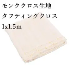 タフティング用 クロス 生地 ラグ 基布 布 1m 2枚SET◇特急発送