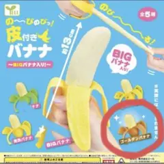 皮付きバナナスクイーズ ゴールデンバナナ②