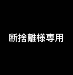 断捨離様