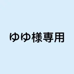 ゆゆ様専用4枚