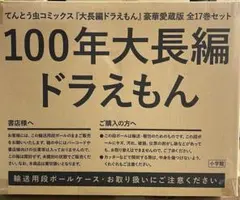 限定受注生産】100年大長編ドラえもん 全17巻 豪華愛蔵版 特典1部欠品