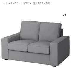 【未使用未開封】KIVIKソファカバー 2人掛ライトグレー 804.275.79 IKEA Kivik シーヴィク2人掛け用オーダーソファカバー