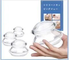 【4サイズセット】シリコン カッピング セット 吸い玉 シリコン製 セルフケアのサムネイル