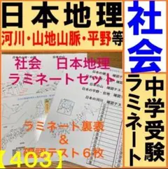 日本地理 ラミセット【都道府県・県庁所在地,領土,山地山脈,平野,河川,テスト