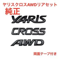 ☆マットブラック トヨタ ヤリスクロス純正エンブレム 3358 - メルカリ