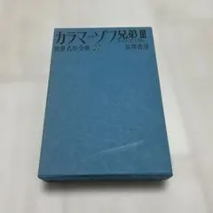 2026年最新】ドストエフスキー 全集の人気アイテム - メルカリ