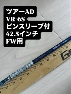 149 ツアーAD VR-6S 42.5インチ　ピンスリーブ付　FW用 149 ツアーAD VR-6S ピンスリーブ付 42.5インチ FW用 - メルカリ