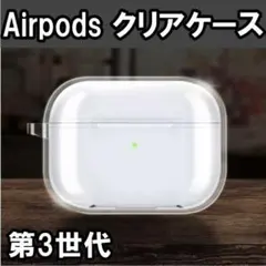 Airpods 第三世代 クリアケース プラケース キーホルダー穴つき 硬質