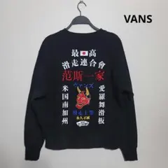 【激レア】VANS 刺繍入り スウェット　トレーナー　S　ブラック　日の丸　般若