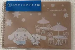 シナモロール くじ　当たりくじ　スクラップブック