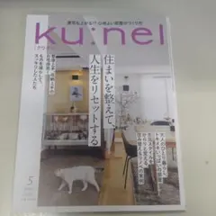 メルカリ市開催中値下げ!　　ku:nel 2025年5月号