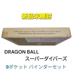 ドラゴンボールスーパーダイバーズ 9ポケットバインダーセット 40th 未