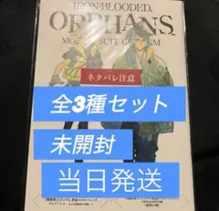 【未開封】第1週目入場者特典 ガンダム 鉄血のオルフェンズ ウルズハント